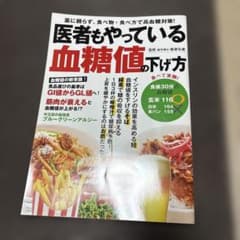 医者もやっている血糖値の下げ方のサムネイル