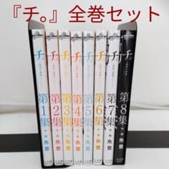 全巻セット】チ。-地球の運動について-☆1-8巻☆完結 - メルカリ
