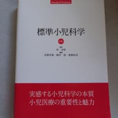 標準小児科学（第9版）医学書院のサムネイル