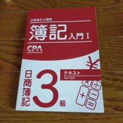 簿記入門 I 日商簿記 3級 CPAのサムネイル
