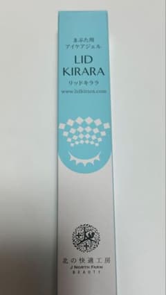 北の快適工房 リッドキララ まぶた用アイケアジェル 10g - メルカリ
