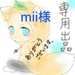 専用出品ですのサムネイル