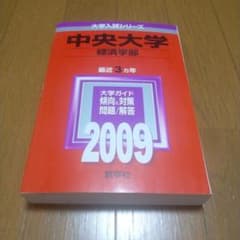 赤本 大学入試シリーズ 中央大学 経済学部 2009 - メルカリ