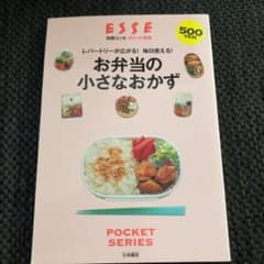 お弁当の小さなおかず : レパートリーが広がる!毎日使える!のサムネイル