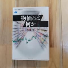 物価とは何か 渡辺努著のサムネイル