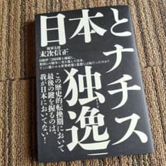 日本とナチス独逸 末次信正のサムネイル