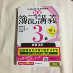 検定簿記講義/3級商業簿記 2019年度版のサムネイル
