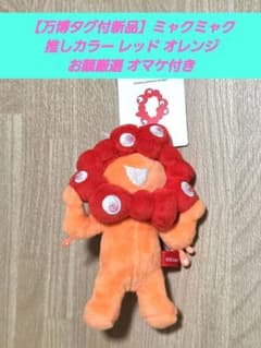 【万博タグ付新品】ミャクミャクボールチェーンマスコット推しカラー レッドオマケ付のサムネイル