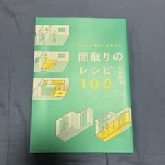 間取りのレシピ100 小谷和也のサムネイル