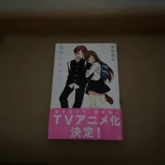 徒然チルドレン (2)のサムネイル