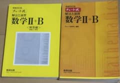 数研出版 改訂版 チャート式 解法と演習 数学II+Bのサムネイル