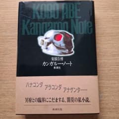 安部公房 カンガルー・ノート 単行本 帯付属　新潮社のサムネイル