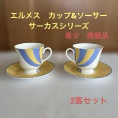 エルメス HERMES サーカスカップ＆ソーサー 2客セット - メルカリ