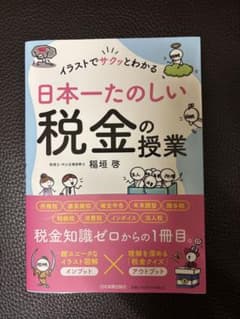 日本一たのしい税金の授業のサムネイル