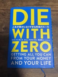 DIE WITH ZERO 人生が豊かになりすぎる究極のルールのサムネイル