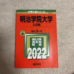 明治学院大学 赤本 2022年 A日程のサムネイル