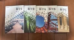 高等学校 数学 教科書 数研出版 5冊セットのサムネイル