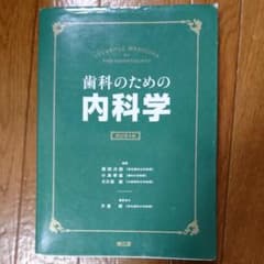 歯科のための内科学のサムネイル