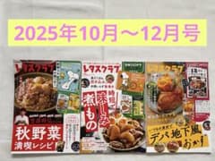 レタスクラブ バックナンバー3冊 セット　2025年10〜12月号のサムネイル