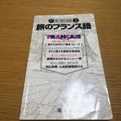 旅のフランス語のサムネイル