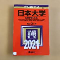 日本大学 文理学部〈文系〉 哲学科・史学科・国文学科・中国語中国文化