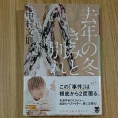 去年の冬、きみと別れ/中村 文則のサムネイル