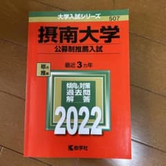 摂南大学(公募制推薦入試)2022のサムネイル