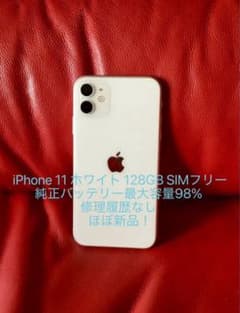 美品iPhone11ホワイトSIMフリー128GB純正バッテリー 最大容量98
