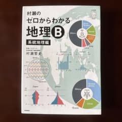 【若干の書き込みあり】Gakken 村瀬のゼロからわかる地理B 系統地理編のサムネイル