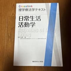 Crosslink理学療法学テキスト 日常生活活動学のサムネイル