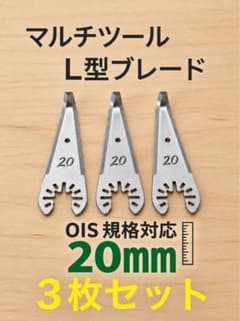 【L型刃3点】マルチツールブレード 20mm OIS規格対応のサムネイル