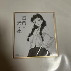 四月は君の嘘 ミニ色紙 | Japonya'daki Mercari'den alışveriş yapın