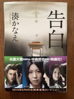 告白 湊かなえ 双葉文庫のサムネイル