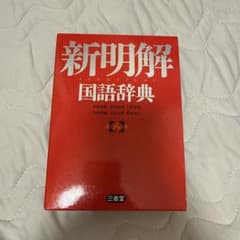 新明解　国語辞典　第八版　三省堂のサムネイル