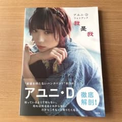 アユニ・D フォトブック 我是我 BiSH 写真集のサムネイル