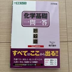 化学基礎一問一答 完全版 3rd edition 橋爪健作のサムネイル