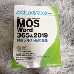 MOS Word 365&2019 対策テキスト&問題集のサムネイル