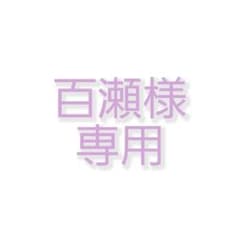 百瀬様　専用のサムネイル