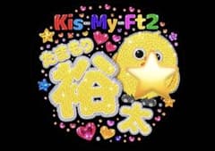 玉森裕太　おまけ付　Kis-My-Ft2 うちわ用紙　キスマイ　ファンサうちわのサムネイル