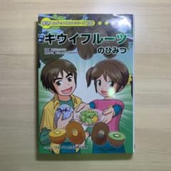 スタポニ様専用   キウイのひみつ　学習マンガのサムネイル