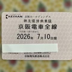 鉄道部品】 京阪電車全線 株主優待乗車証 期限切れ 2026年7月10日迄