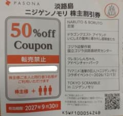 淡路島 ニジゲンノモリ 50%off割引券のサムネイル