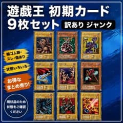 遊戯王カード　初期　まとめ売り　ジャンク 遊戯王 初期カード 9枚セット 訳あり ジャンク - メルカリ