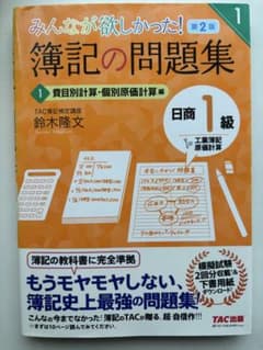 みんなが欲しかった! 簿記の問題集 1級 費目別計算・個別原価計算編（問題集）のサムネイル