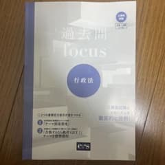 過去問 focus 行政法 CRSのサムネイル