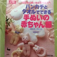 ハンカチとタオルでできる手縫いの赤ちゃん服のサムネイル