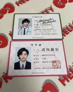 なにわ男子 学生証 道枝駿佑のサムネイル