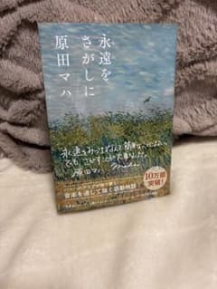 永遠をさがしに 原田マハのサムネイル
