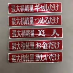 値下げ‼️最大積載量 おもしろステッカー 5枚セットのサムネイル