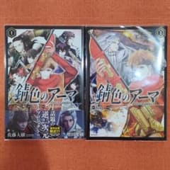 【初版 全巻 セット】「錆色のアーマ」1・2巻のサムネイル